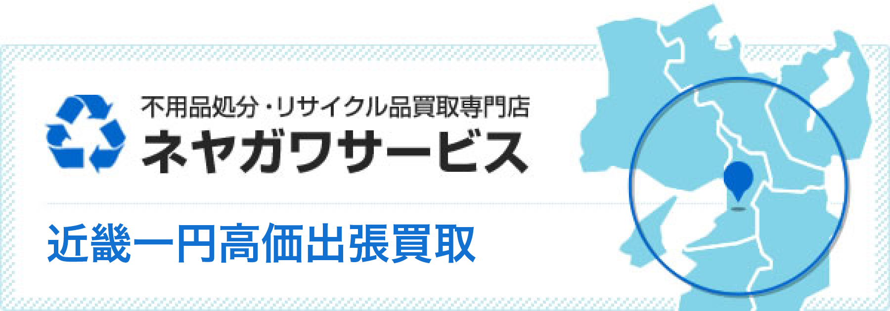 不用品処分・リサイクル品買取専門店 ネヤガワサービス 近畿一円高価出張買取