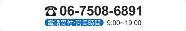 06-7508-6891 電話受付・営業時間 9:00～19：00