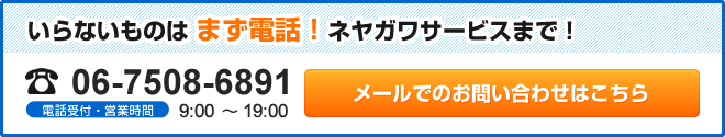 いらないものはまず電話