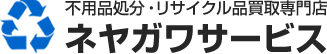 不用品処分・リサイクル品買取専門店 ネヤガワサービス