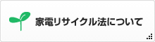 家電リサイクル法について