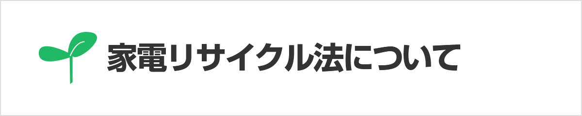 家電リサイクル法について
