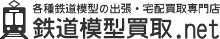 鉄道模型買取.net
