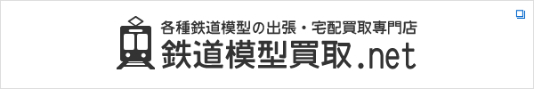鉄道模型買取.net