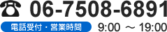 06-7508-6891 電話受付・営業時間 9:00～19:00