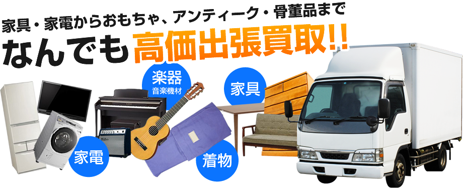 家具・家電からおもちゃ、アンティーク・骨董品まで なんでも高価出張買取!! 楽器音楽機材 家具 家電 着物