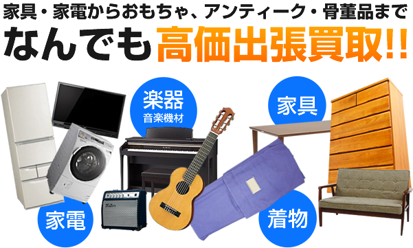 家具・家電からおもちゃ、アンティーク・骨董品まで なんでも高価出張買取!! 楽器音楽機材 家具 家電 着物